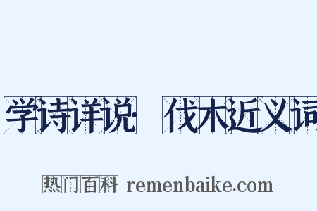 学诗详说·伐木近义词是什么意思的图片